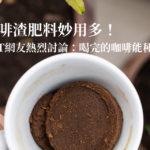 咖啡渣肥料妙用多！PTT網友熱烈討論：你喝完的咖啡能種菜？