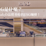 ESG是什麼？ESG永續環保概念咖啡店，到kafeD品嘗香醇的ESG咖啡！