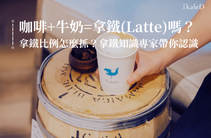 咖啡+牛奶=拿鐵(Latte)嗎？拿鐵比例怎麼抓？拿鐵知識專家帶你認識