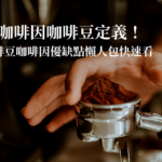 低咖啡因咖啡豆定義！咖啡豆咖啡因優缺點懶人包快速看