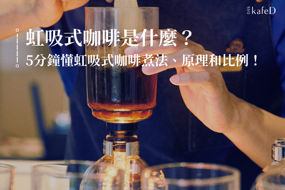 虹吸式咖啡是什麼？5分鐘認識虹吸式咖啡煮法、原理、操作方式和咖啡粉比例！