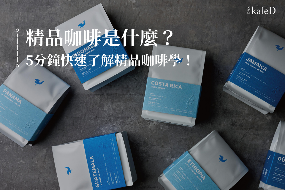 精品咖啡是什麼？精品咖啡和單品咖啡一樣嗎？5分鐘快速了解精品咖啡學！