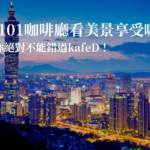 想在101咖啡廳看美景享受咖啡，那你絕對不能錯過kafeD！