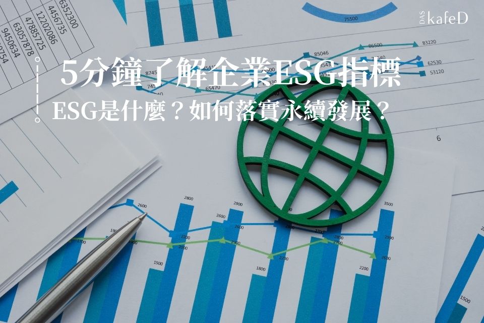 ESG是什麼？ 5分鐘了解企業ESG指標，落實永續發展